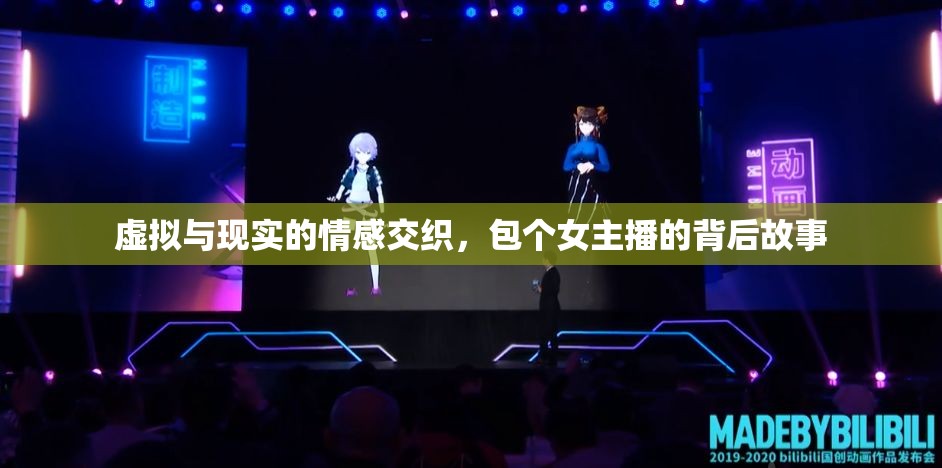 虛擬與現(xiàn)實(shí)的情感交織，包個(gè)女主播的背后故事
