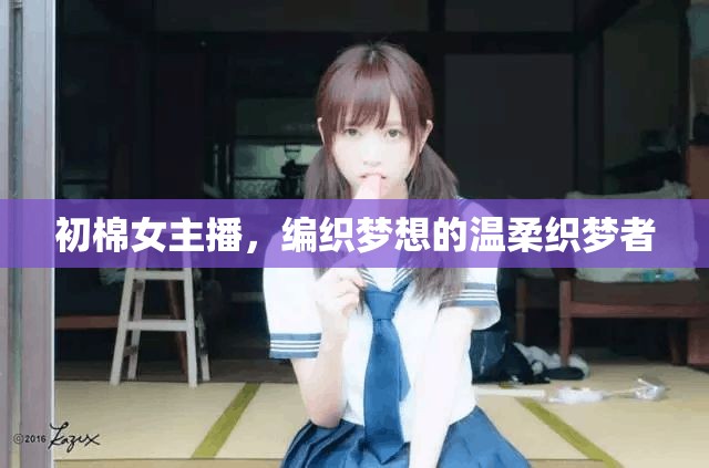 初棉女主播，編織夢想的溫柔織夢者