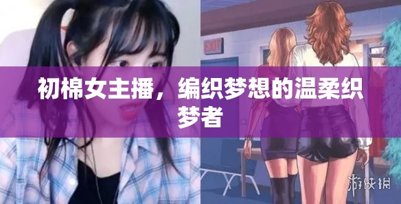 初棉女主播，編織夢想的溫柔織夢者