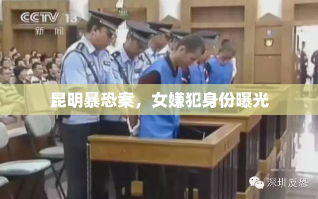 昆明暴恐案，女嫌犯身份曝光
