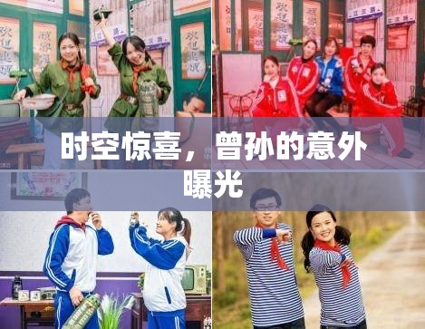 時(shí)空驚喜，曾孫的意外曝光