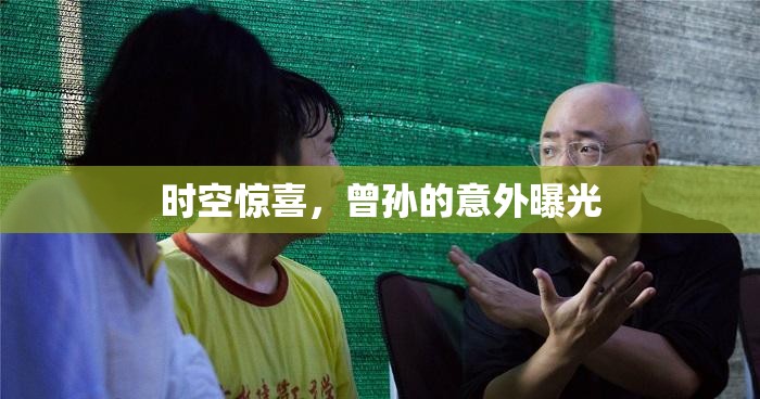 時(shí)空驚喜，曾孫的意外曝光