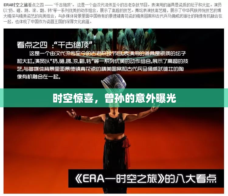 時(shí)空驚喜，曾孫的意外曝光