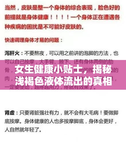 女生健康小貼士，揭秘淺褐色液體流出的真相與解讀