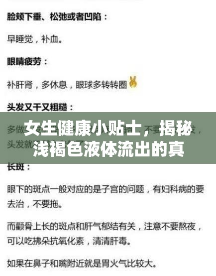 女生健康小貼士，揭秘淺褐色液體流出的真相與解讀