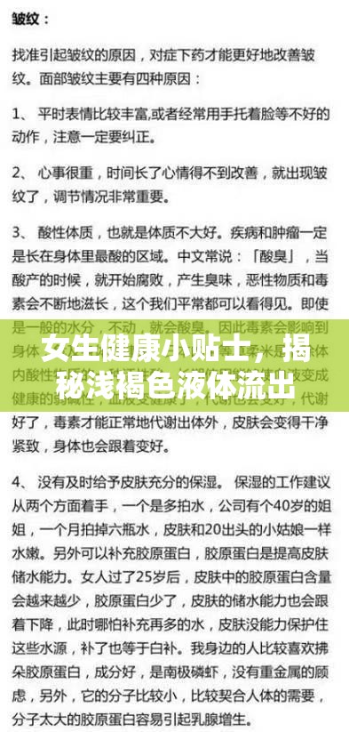 女生健康小貼士，揭秘淺褐色液體流出的真相與解讀