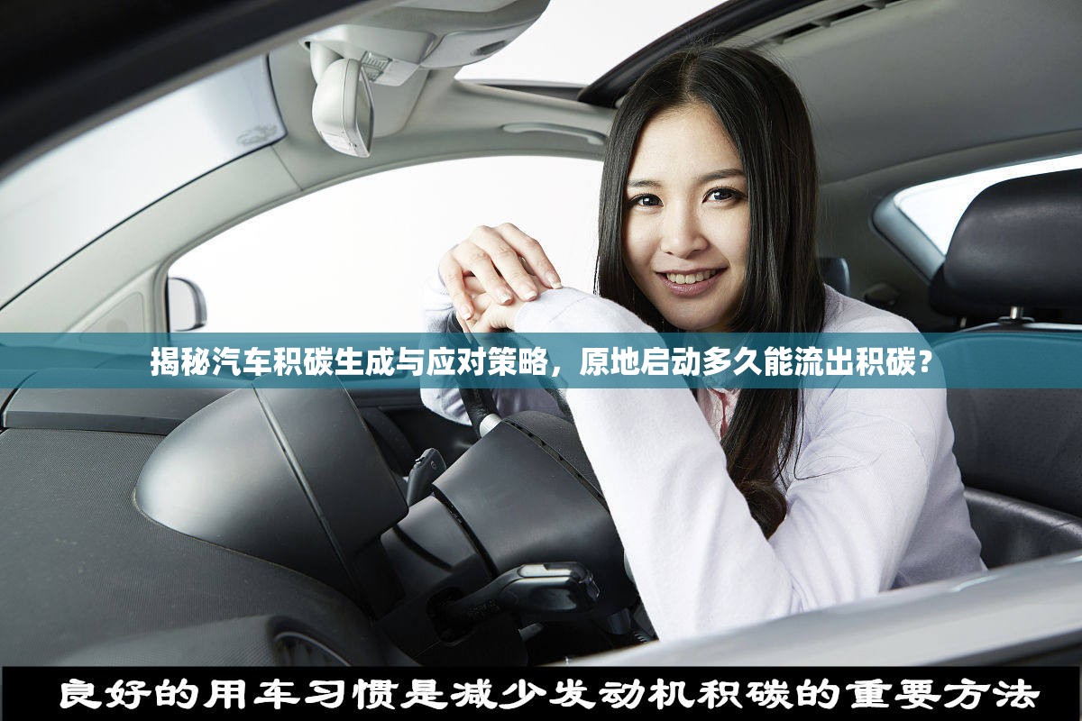 揭秘汽車積碳生成與應(yīng)對策略，原地啟動多久能流出積碳？