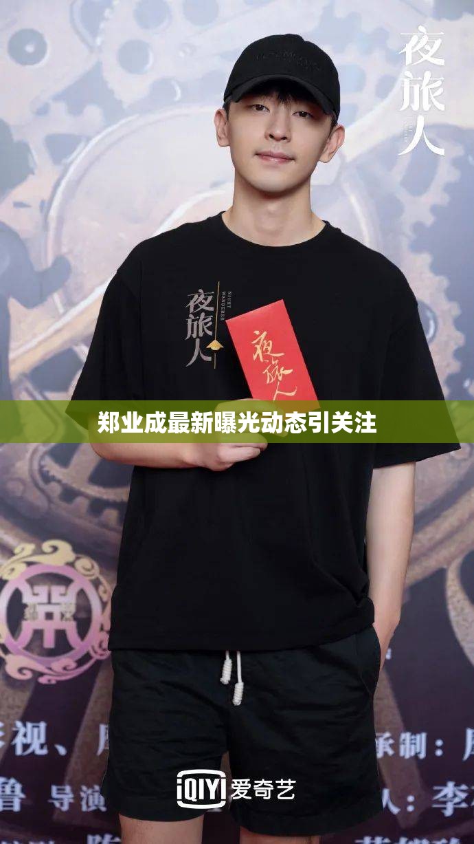 鄭業(yè)成最新曝光動態(tài)引關(guān)注