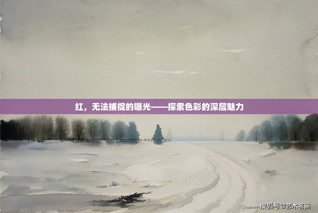 紅，無法捕捉的曝光——探索色彩的深層魅力