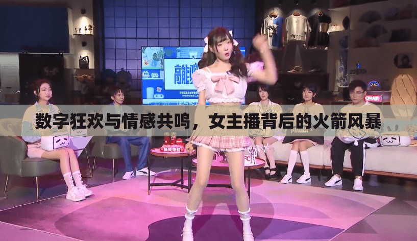 數(shù)字狂歡與情感共鳴，女主播背后的火箭風(fēng)暴
