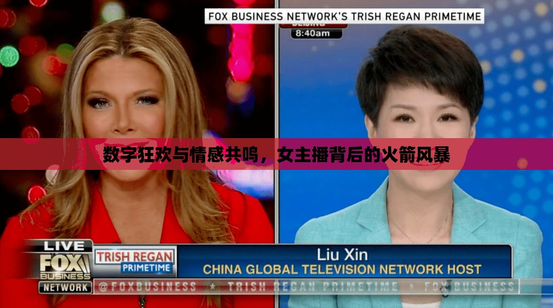 數(shù)字狂歡與情感共鳴，女主播背后的火箭風(fēng)暴