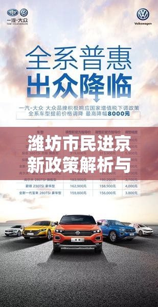 濰坊市民進京新政策解析與出行指南