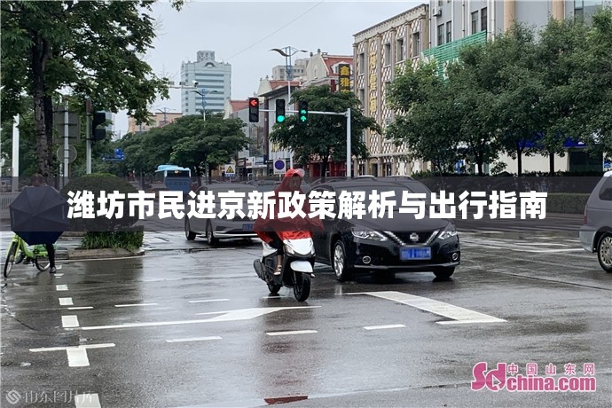 濰坊市民進京新政策解析與出行指南