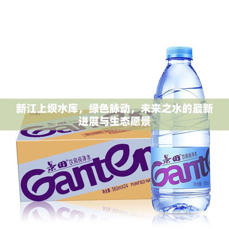 新江上壩水庫(kù)，綠色脈動(dòng)，未來(lái)之水的最新進(jìn)展與生態(tài)愿景