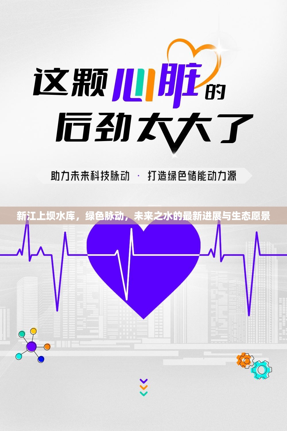 新江上壩水庫(kù)，綠色脈動(dòng)，未來(lái)之水的最新進(jìn)展與生態(tài)愿景