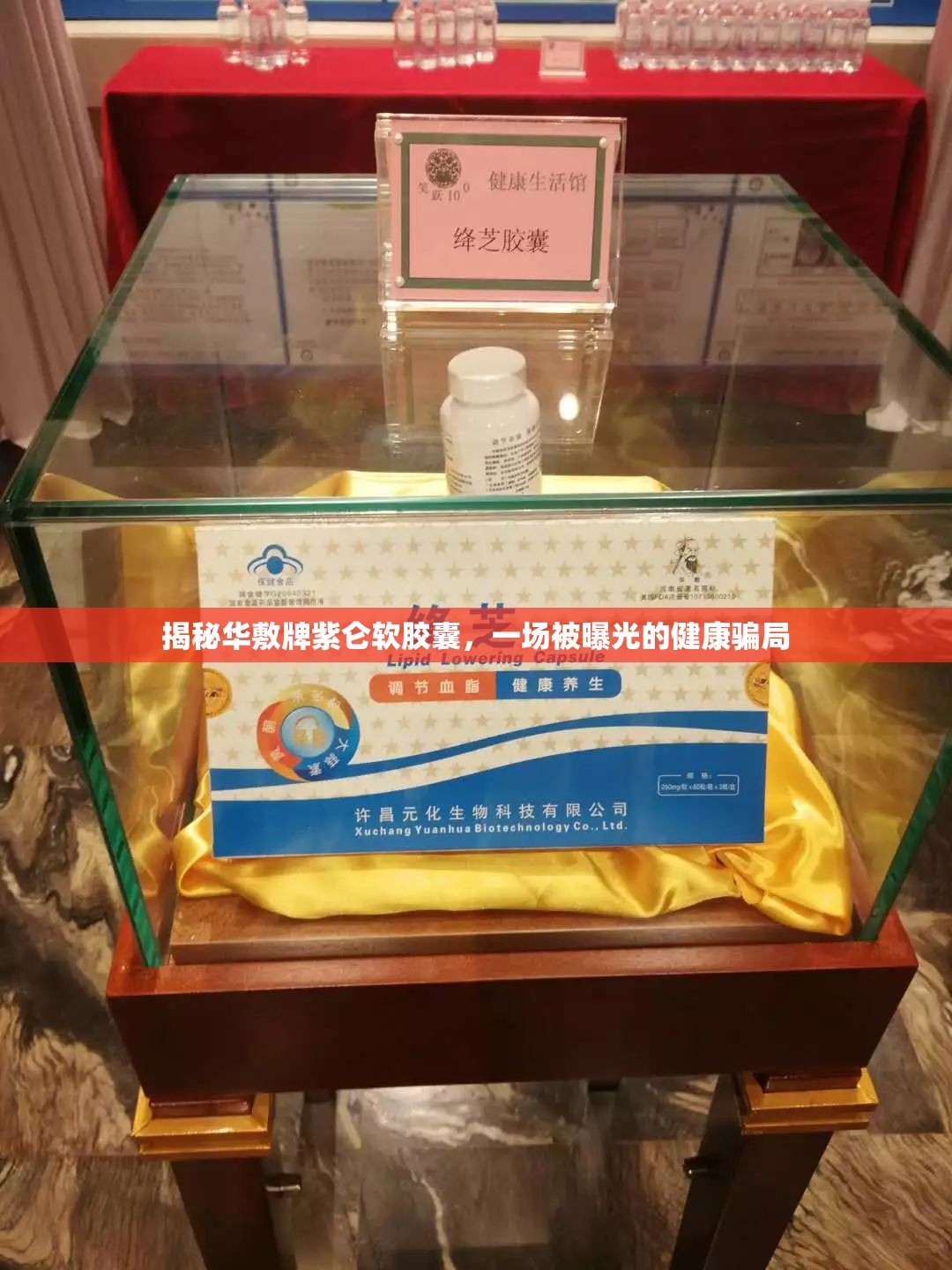 揭秘華敷牌紫侖軟膠囊，一場(chǎng)被曝光的健康騙局