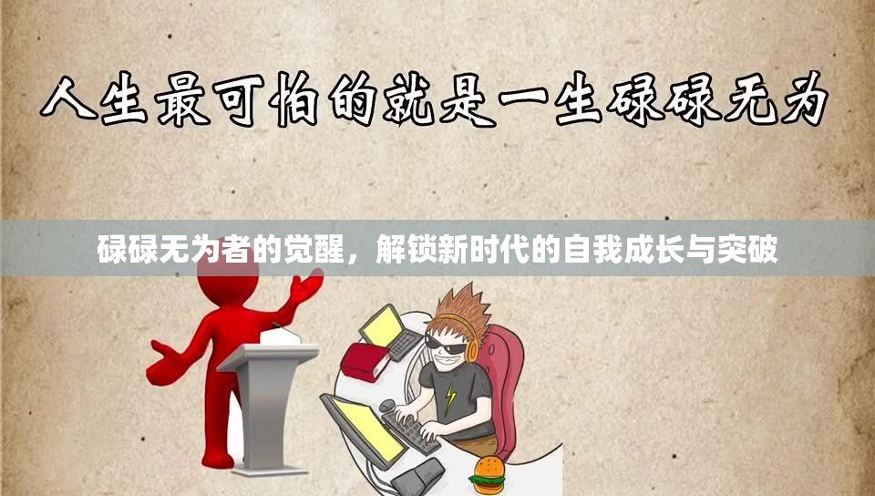 碌碌無為者的覺醒，解鎖新時代的自我成長與突破