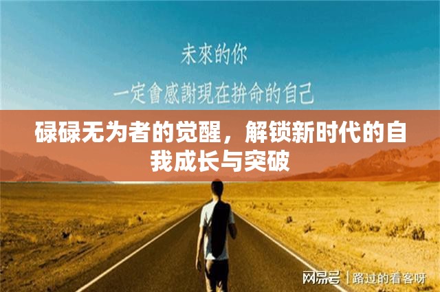 碌碌無為者的覺醒，解鎖新時代的自我成長與突破