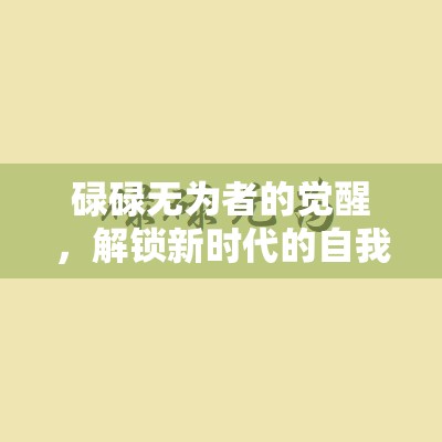 碌碌無為者的覺醒，解鎖新時代的自我成長與突破