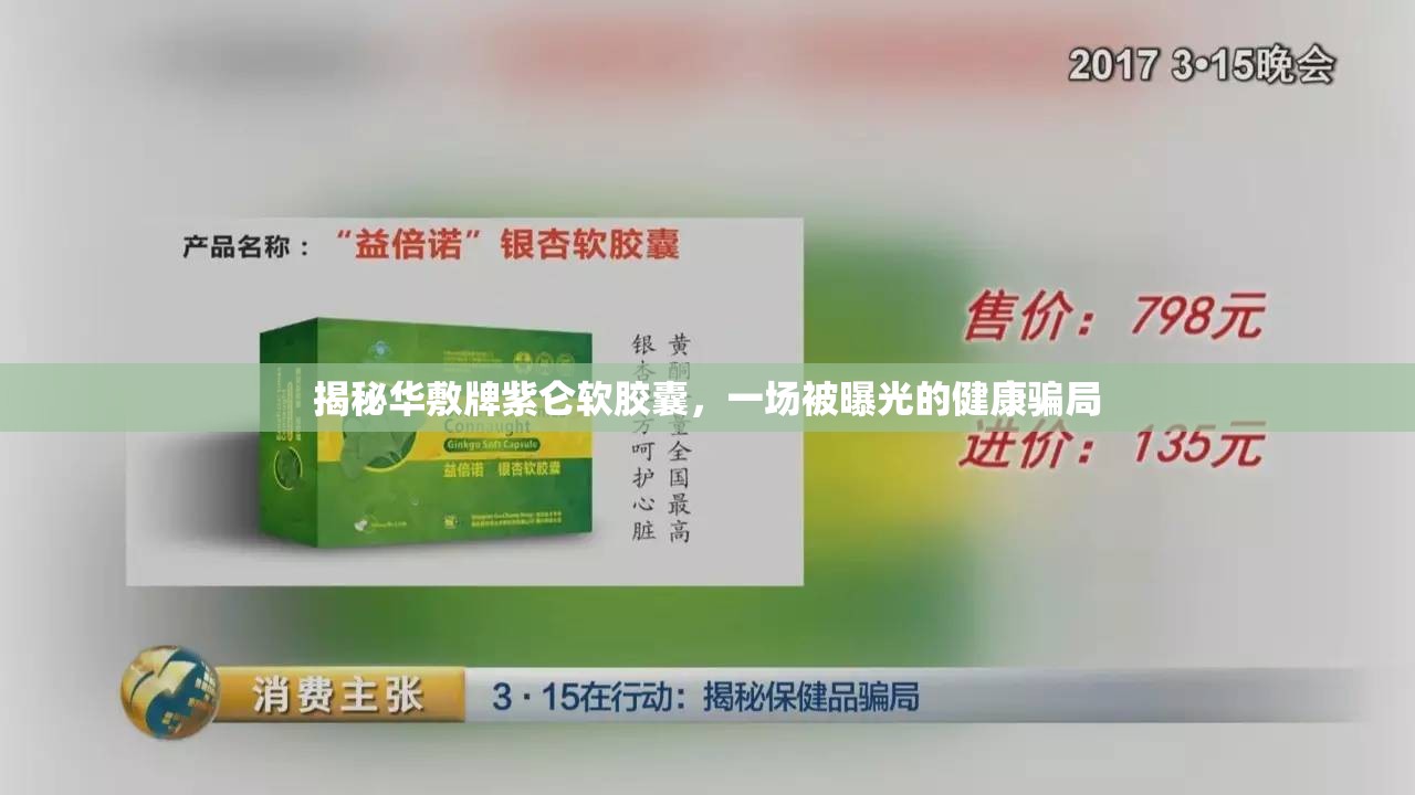 揭秘華敷牌紫侖軟膠囊，一場(chǎng)被曝光的健康騙局