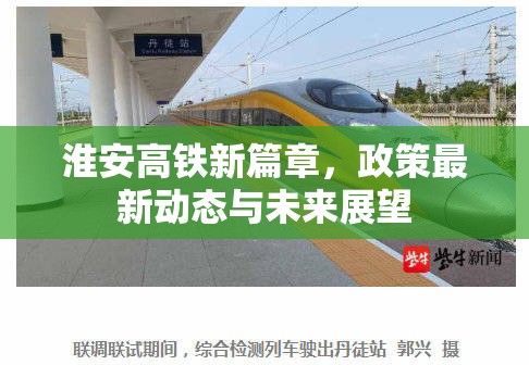 淮安高鐵新篇章，政策最新動(dòng)態(tài)與未來(lái)展望