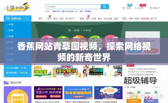 香蕉網(wǎng)站青草園視頻，探索網(wǎng)絡(luò)視頻的新奇世界