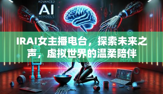 IRAI女主播電臺，探索未來之聲，虛擬世界的溫柔陪伴