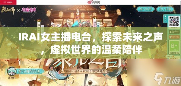 IRAI女主播電臺，探索未來之聲，虛擬世界的溫柔陪伴