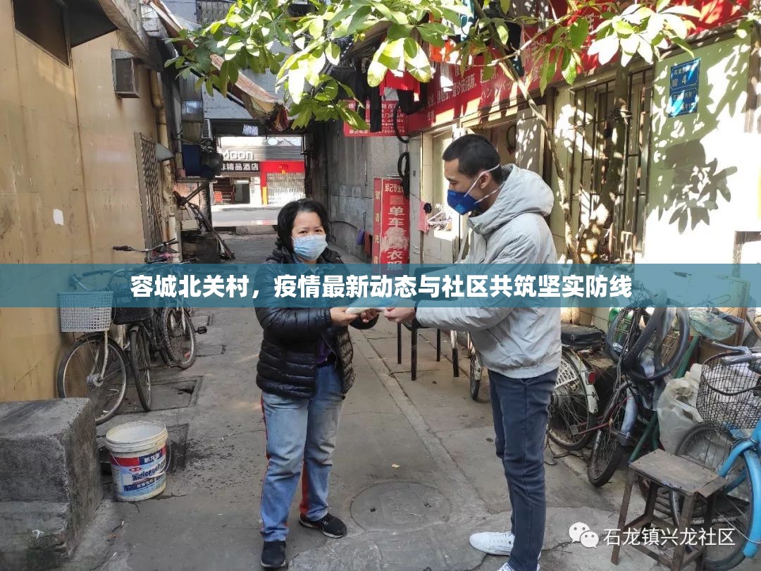 容城北關(guān)村，疫情最新動態(tài)與社區(qū)共筑堅實防線