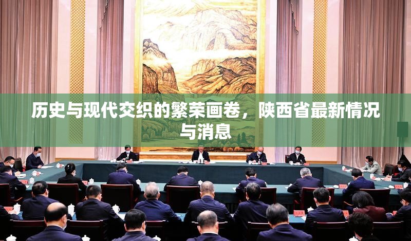 歷史與現(xiàn)代交織的繁榮畫卷，陜西省最新情況與消息