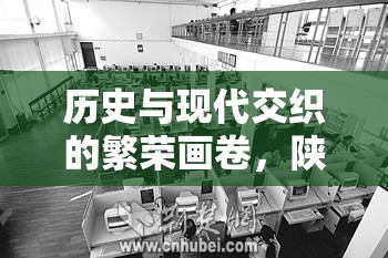 歷史與現(xiàn)代交織的繁榮畫卷，陜西省最新情況與消息