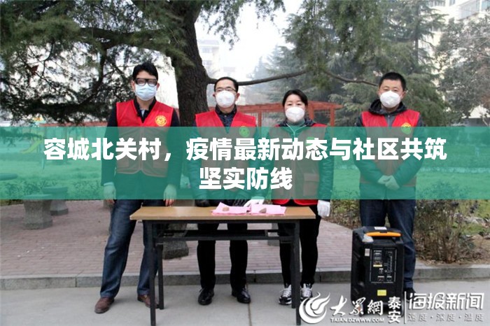 容城北關(guān)村，疫情最新動態(tài)與社區(qū)共筑堅實防線