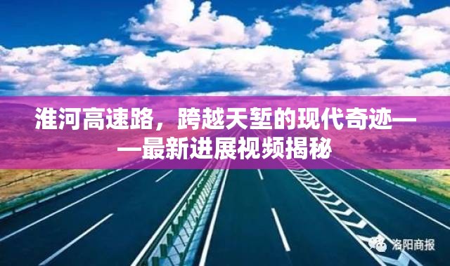 淮河高速路，跨越天塹的現(xiàn)代奇跡——最新進(jìn)展視頻揭秘