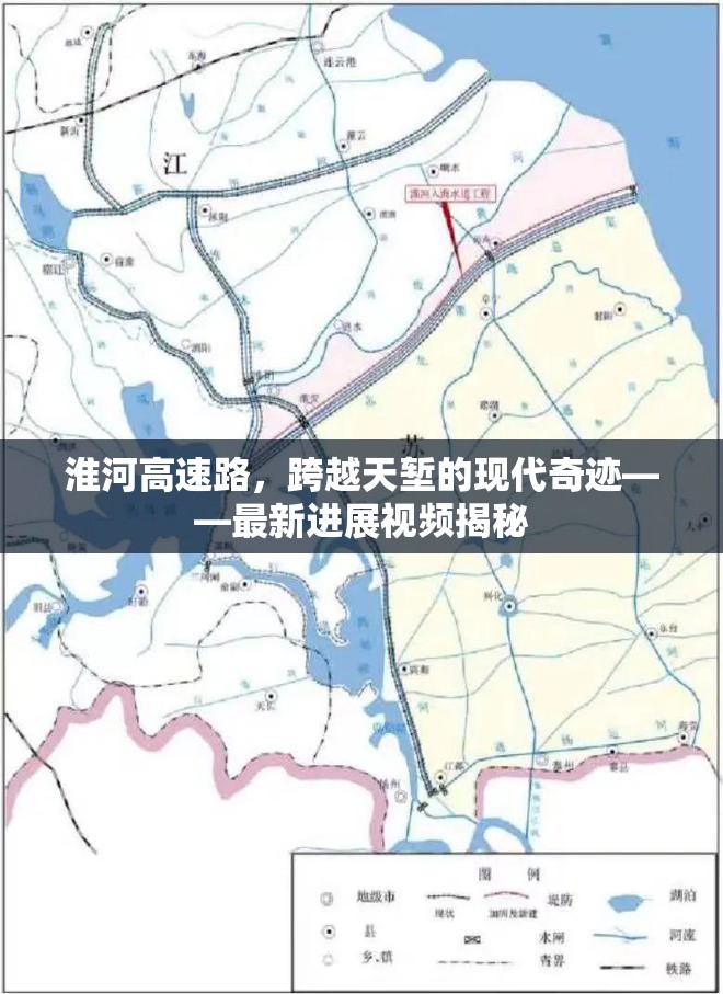 淮河高速路，跨越天塹的現(xiàn)代奇跡——最新進(jìn)展視頻揭秘