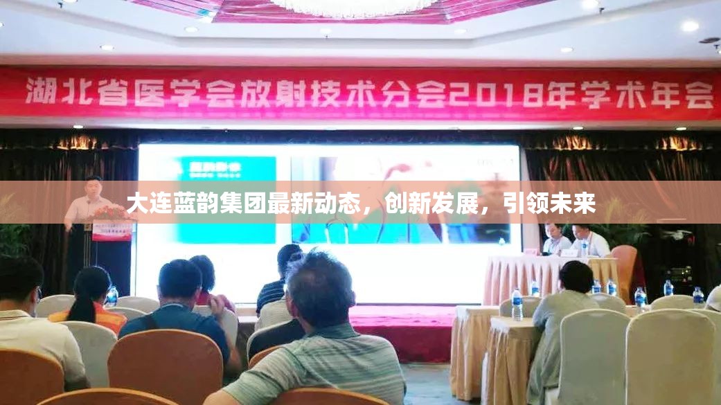 大連藍(lán)韻集團(tuán)最新動(dòng)態(tài)，創(chuàng)新發(fā)展，引領(lǐng)未來