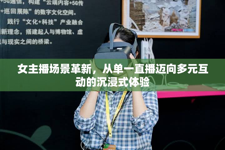 女主播場景革新，從單一直播邁向多元互動(dòng)的沉浸式體驗(yàn)