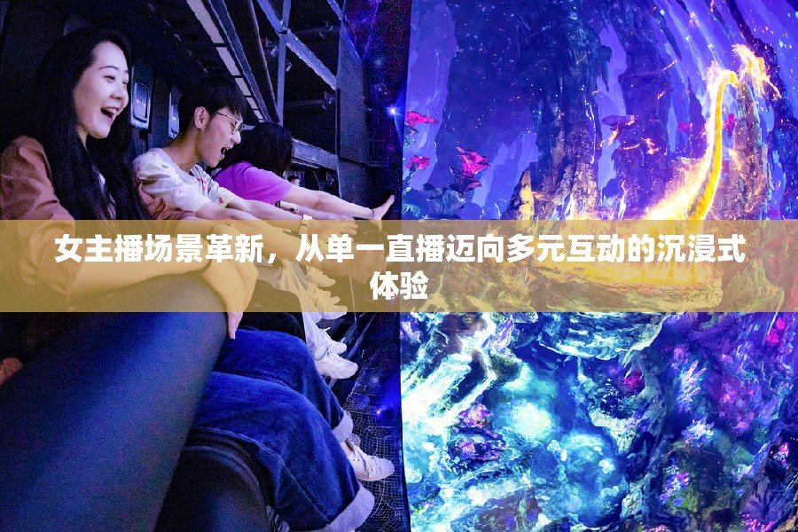 女主播場景革新，從單一直播邁向多元互動(dòng)的沉浸式體驗(yàn)