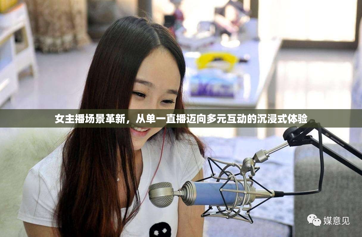女主播場景革新，從單一直播邁向多元互動(dòng)的沉浸式體驗(yàn)
