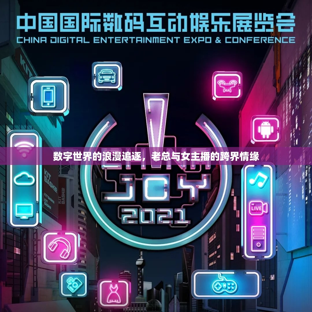 數(shù)字世界的浪漫追逐，老總與女主播的跨界情緣