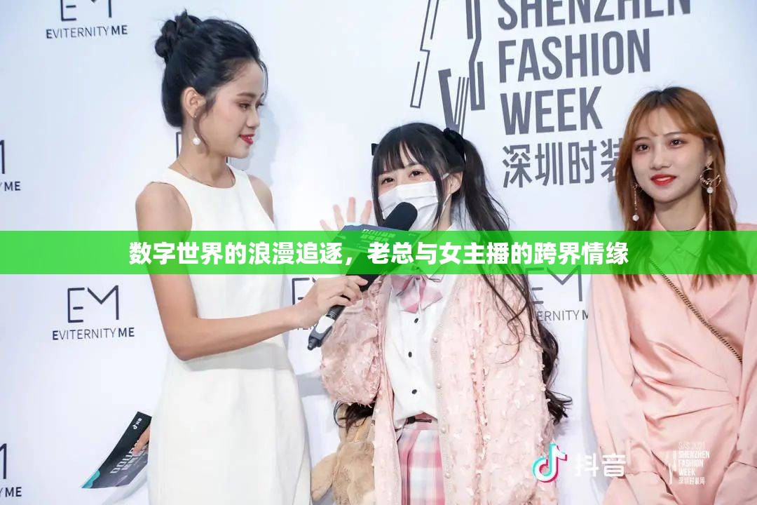 數(shù)字世界的浪漫追逐，老總與女主播的跨界情緣