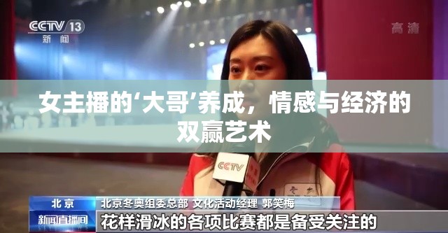 女主播的‘大哥’養(yǎng)成，情感與經(jīng)濟(jì)的雙贏藝術(shù)