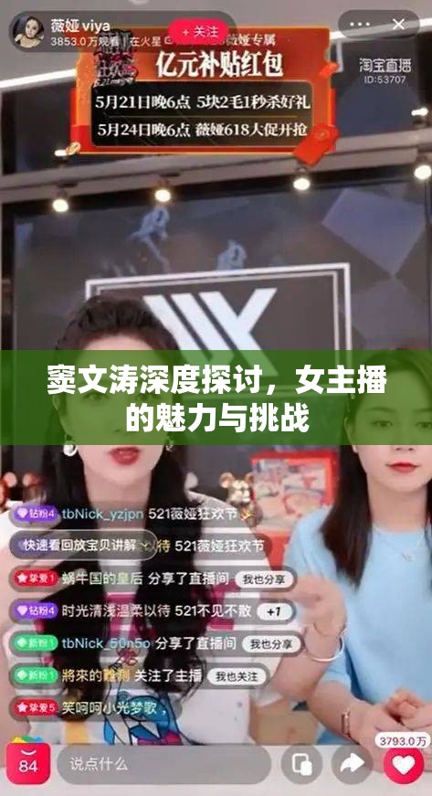 竇文濤深度探討，女主播的魅力與挑戰(zhàn)