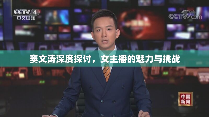 竇文濤深度探討，女主播的魅力與挑戰(zhàn)