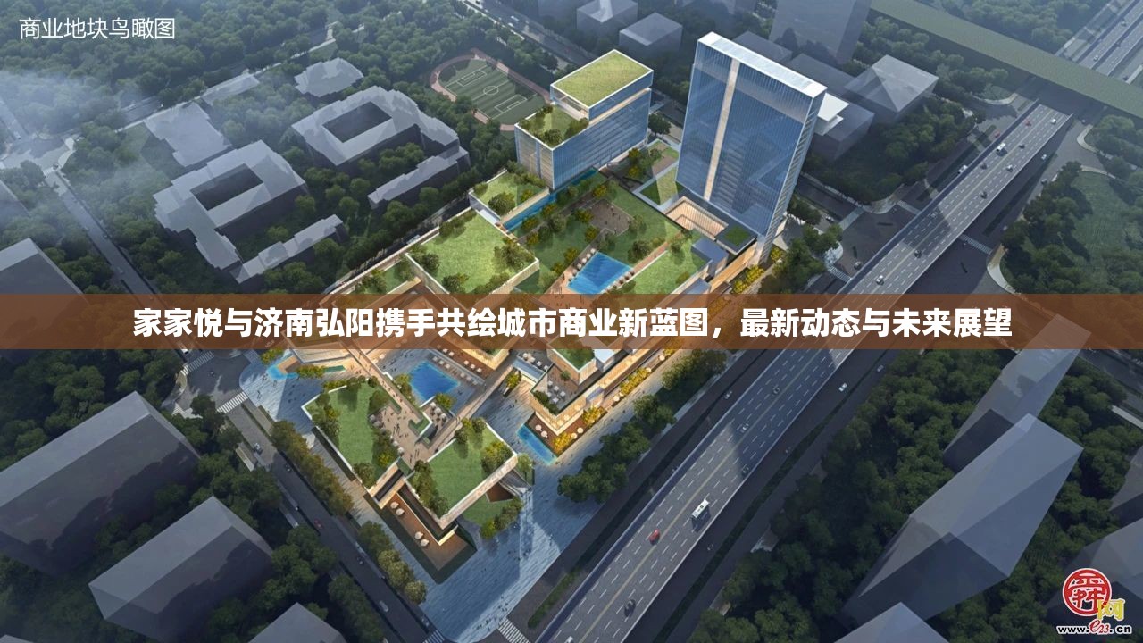 家家悅與濟(jì)南弘陽(yáng)攜手共繪城市商業(yè)新藍(lán)圖，最新動(dòng)態(tài)與未來(lái)展望