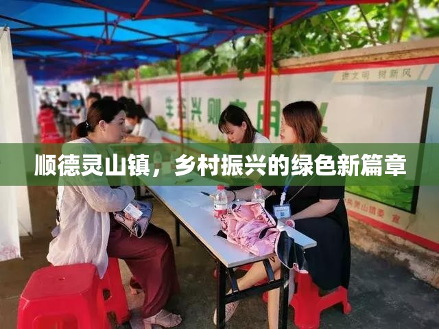 順德靈山鎮(zhèn)，鄉(xiāng)村振興的綠色新篇章