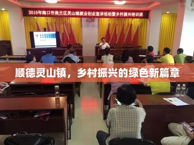 順德靈山鎮(zhèn)，鄉(xiāng)村振興的綠色新篇章