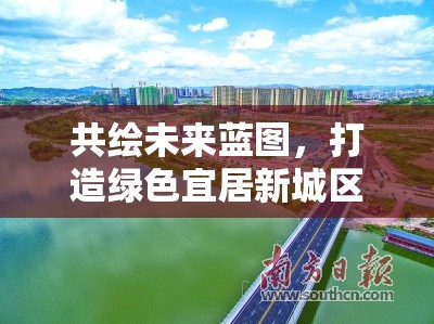 共繪未來(lái)藍(lán)圖，打造綠色宜居新城區(qū)——平谷規(guī)劃局最新消息公告