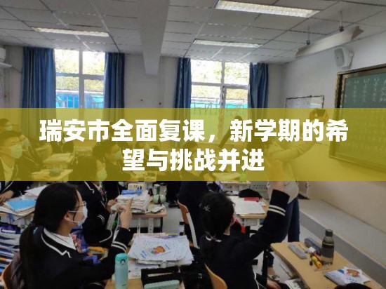 瑞安市全面復課，新學期的希望與挑戰(zhàn)并進