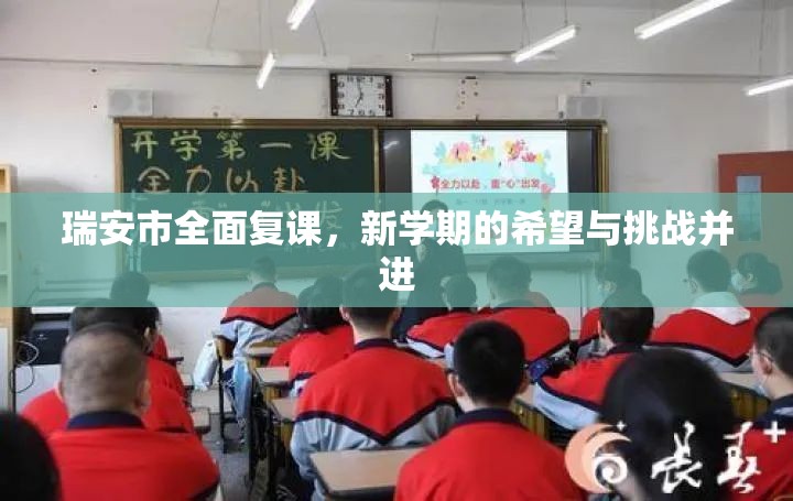瑞安市全面復課，新學期的希望與挑戰(zhàn)并進
