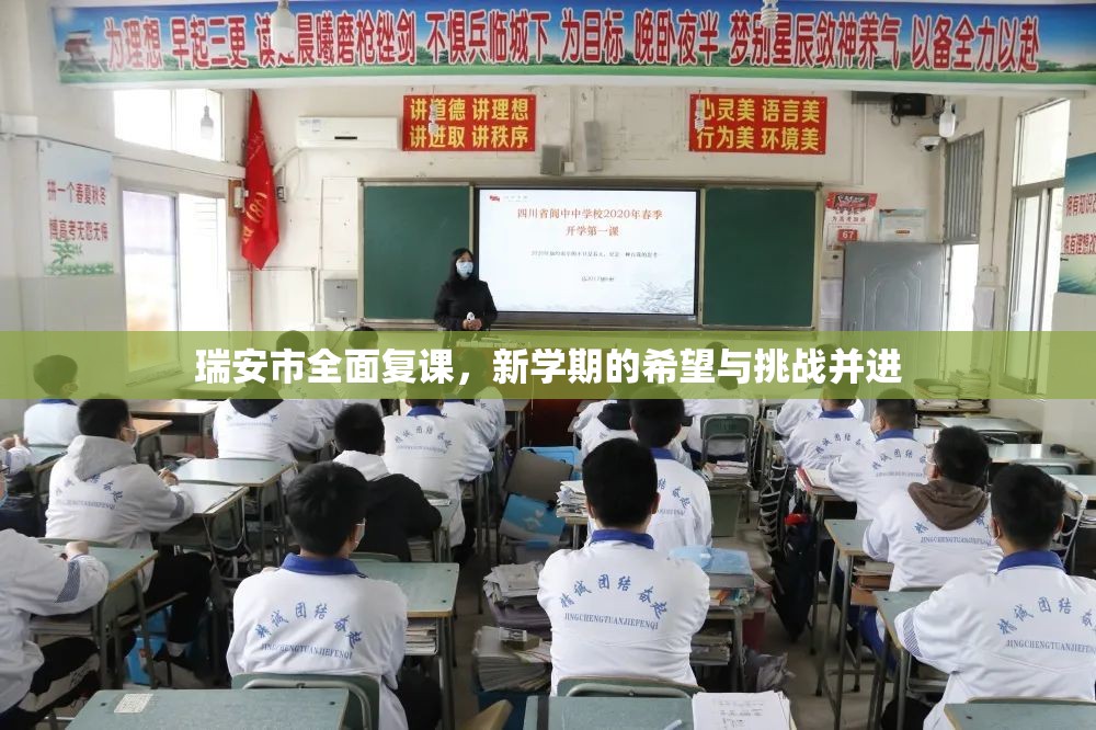 瑞安市全面復課，新學期的希望與挑戰(zhàn)并進